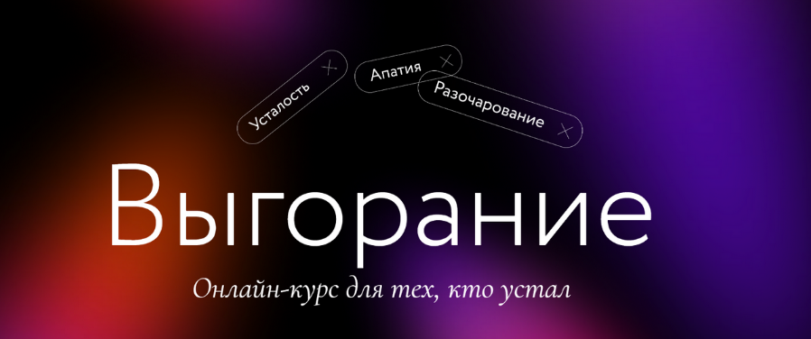 [МИФ. Курсы] Выгорание (2023)_0.png